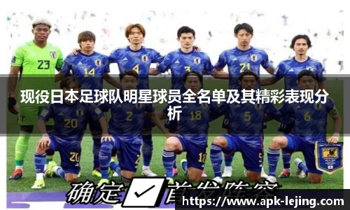 现役日本足球队明星球员全名单及其精彩表现分析